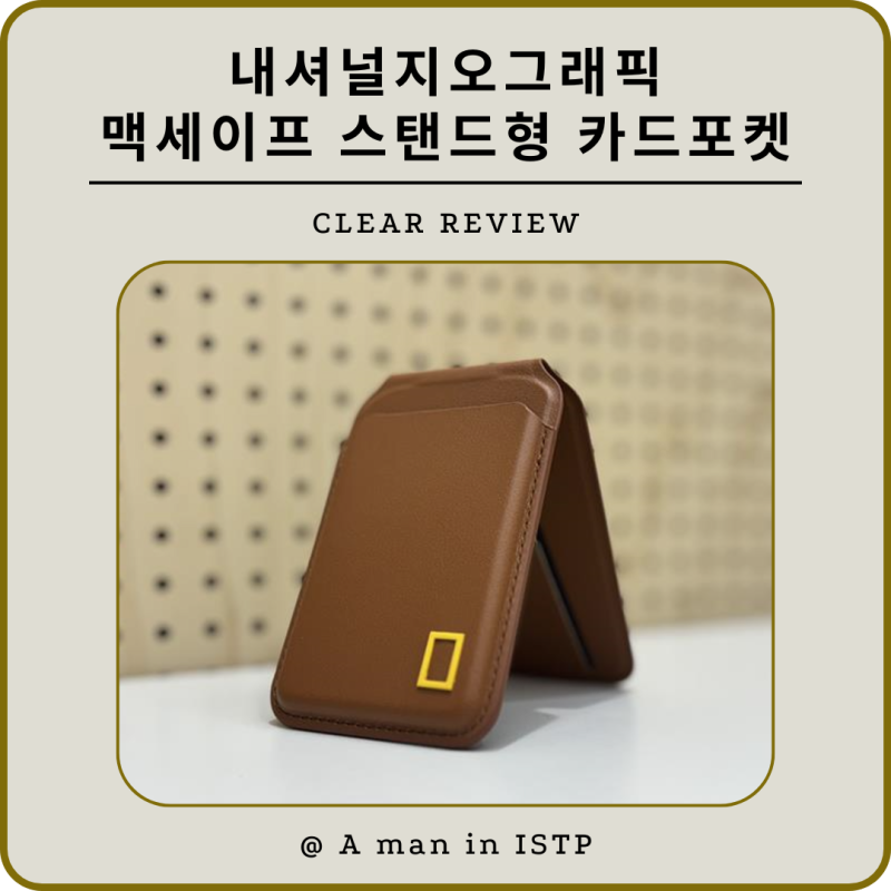 [제품후기] 내셔널지오그래픽 맥세이프 스탠드형 카드 포켓, 직접 써보니 역대급 퀄리티