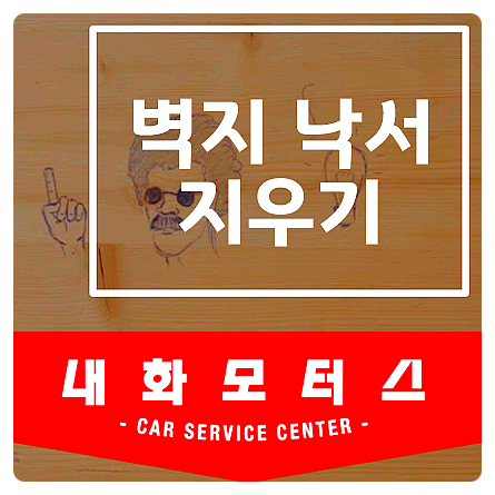 벽지 낙서 지우기 볼펜 색연필 제거 방법