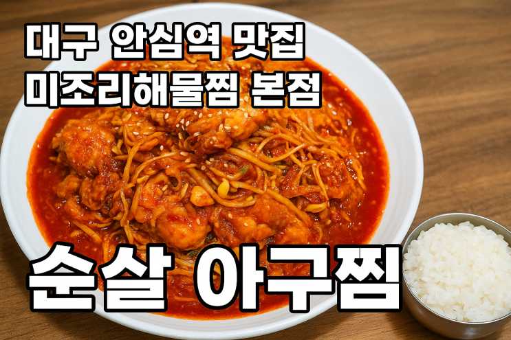  대구 안심역 맛집 추천! 대구 동호 지구 혁신도시 1등 해물찜, 미조리해물찜 본점 아귀찜 후기