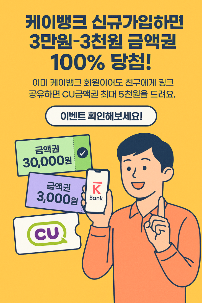 🎉 케이뱅크 신규가입하면 무조건 금액권! 친구추천도 놓치면 손해 🔥 : 네이버 블로그