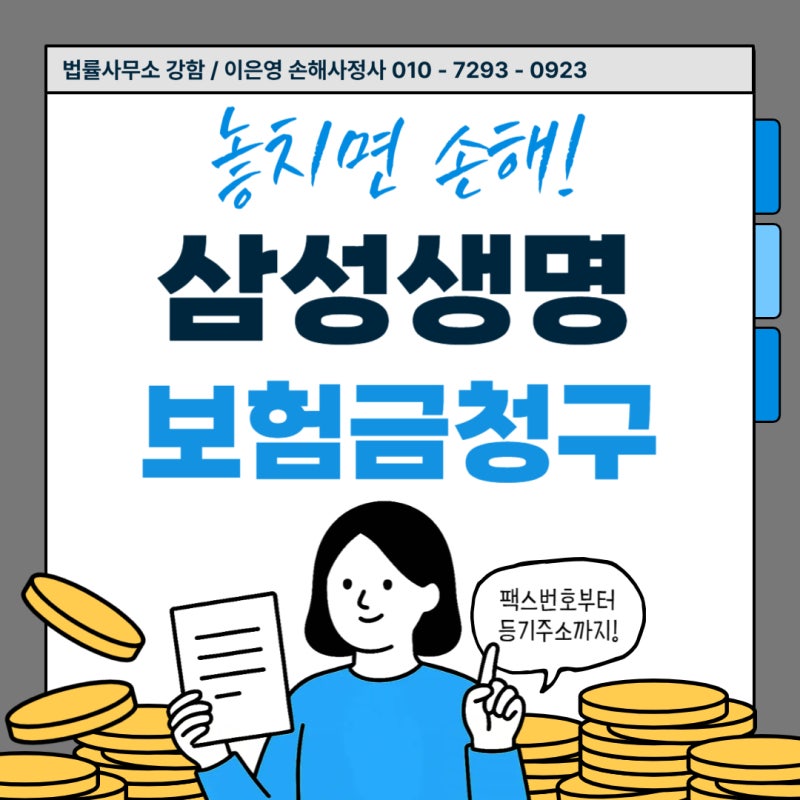 삼성생명 보험금 청구 방법 (팩스번호 & 등기우편 주소 안내)