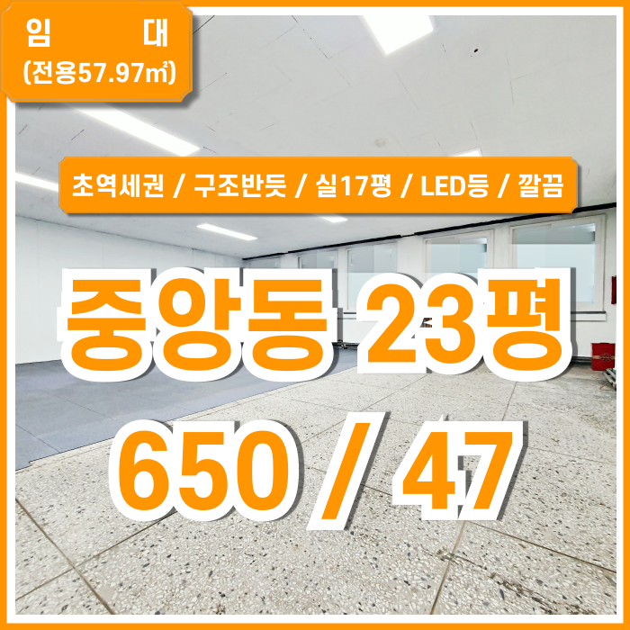 [임대] 부산중앙동20평대사무실 지하철 아주 가까운 초역세권 좋은 위치의 내부 깔끔한 중앙역오피스 실17평 LED등 구조반듯한곳!