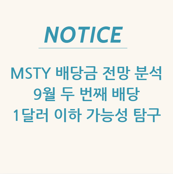  MSTY 배당금 전망 분석 9월 두 번째 배당, 1달러 이하 가능성 탐구