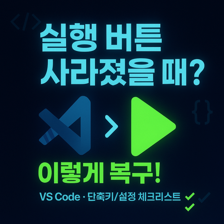  VS Code 실행 버튼 사라졌을 때 복구법 – Run·Debug·Code Runner 한 번에 정리