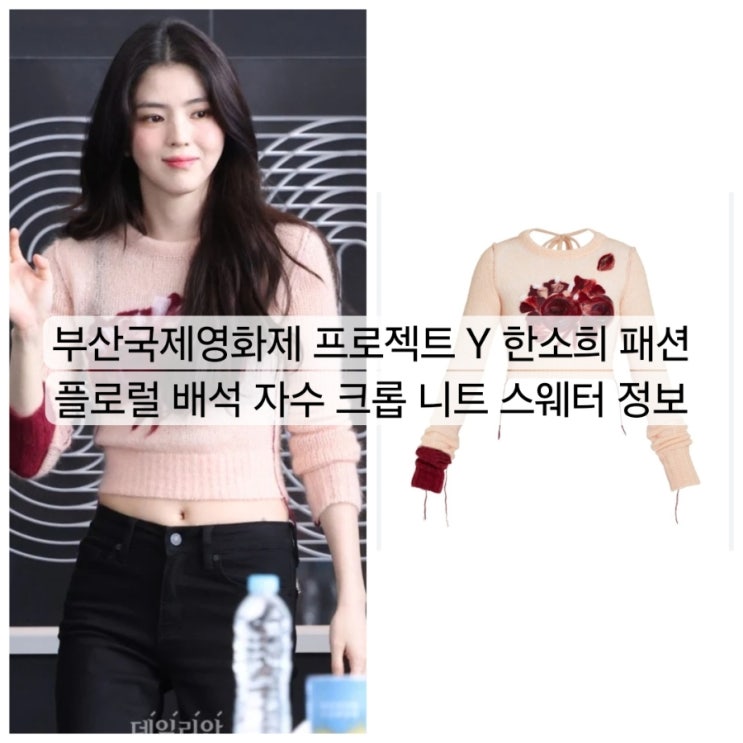 부산국제영화제 <b>프로젝트 Y</b> 한소희 패션 플로럴 배석 자수 크롭... 