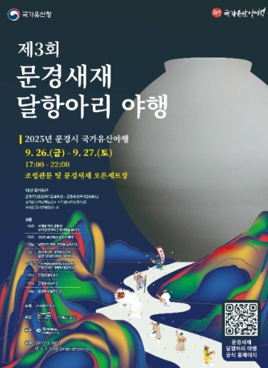  2025 문경새재 달항아리야행, '달빛 옛길'을 걷다! (다음 주말, 예약 필수 꿀팁)