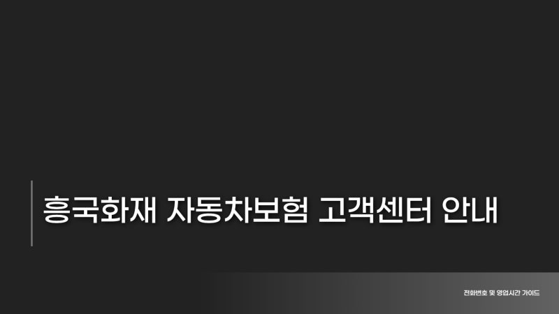 흥국화재 콜센터 전화번호 , 영업시간 자동차보험