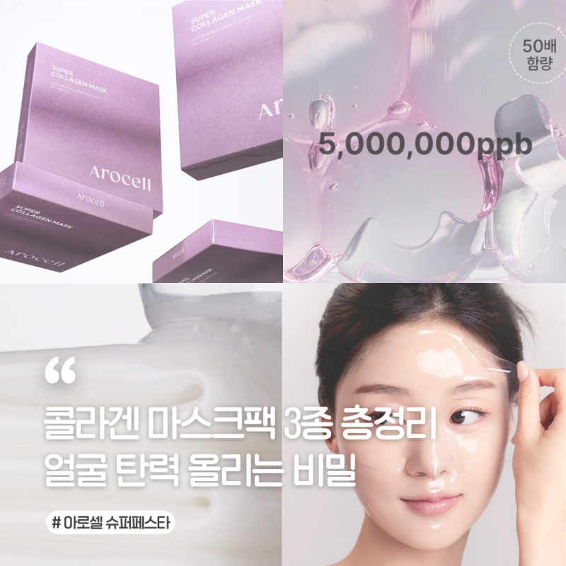 CJ홈쇼핑화장품 아로셀슈퍼페스타 겔마스크팩 단독 공개!