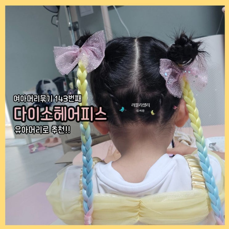  여아머리묶기 143번째 포스팅: 다이소 유아 머리핀으로 예쁘게 묶기 4탄