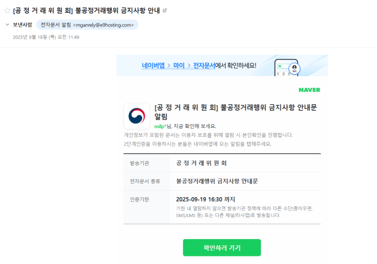 ️공정거래위원회 피싱메일 주의