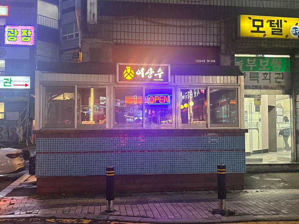 여상수 안산중앙점 사진 2
