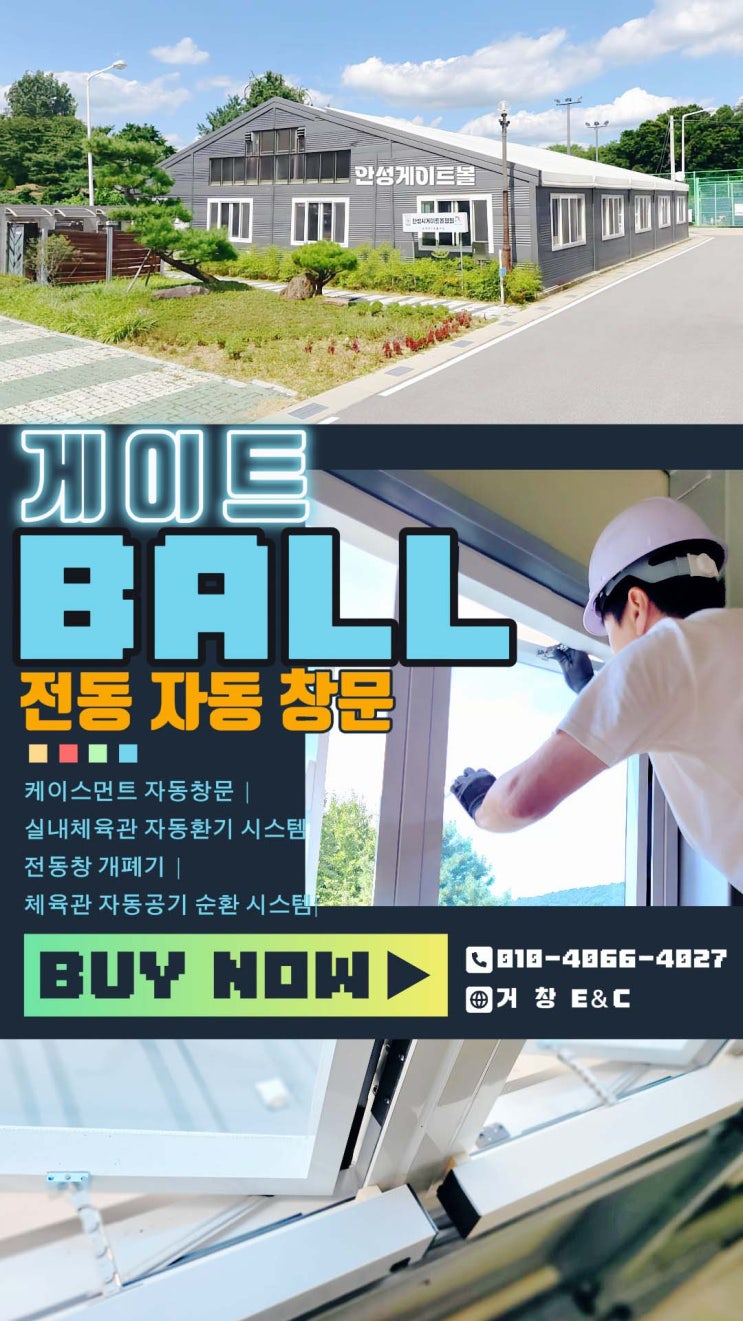  실내 게이트볼장에 전동창 개폐기를 설치해야 하는 이유: 쾌적한 환경을 위한 최고의 선택