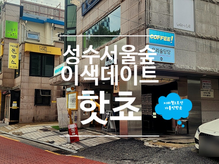  서울숲 맛집 이색 데이트 코스 핫플 핫쵸 성수