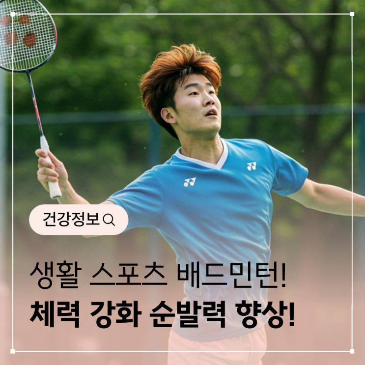  배드민턴 운동 – 체력과 순발력을 기르는 생활 스포츠