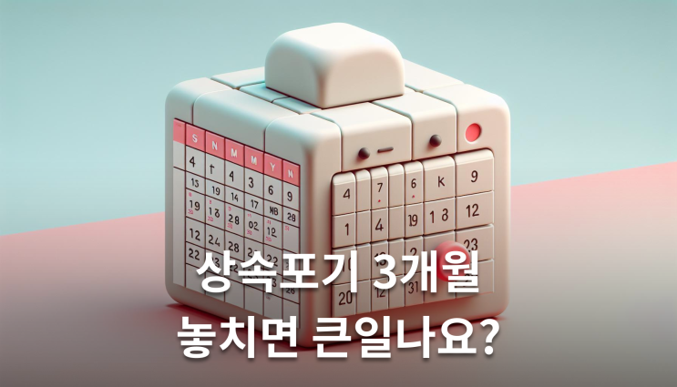  상속포기 기간 놓쳤을 때 구제방법