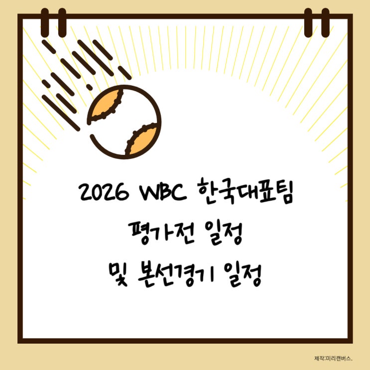 [<b>야구</b>] 2026 WBC 한국<b>대표팀 평가전</b> 및 본선경기 일정 (feat.... 