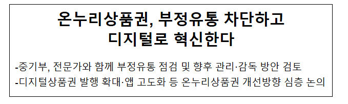 온누리상품권, 부정유통 차단하고 디지털로 혁신한다