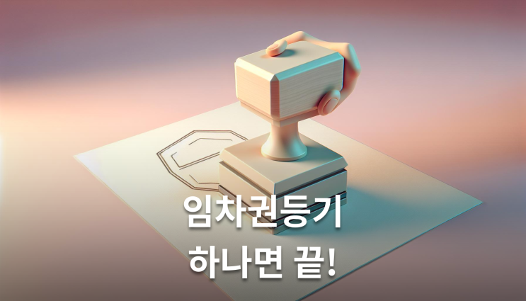  보증금안주는 집주인 임차권등기 하나면 끝