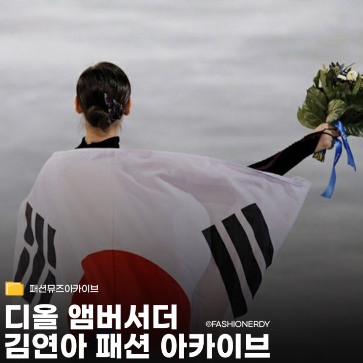  김연아, 디올이 선택한 우아함의 아이콘