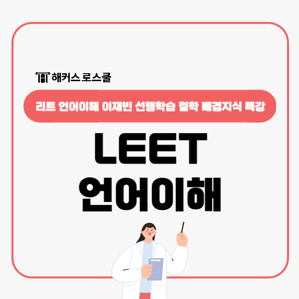  해커스 이재빈 LEET 언어이해 선행학습 철학 배경지식 특강 수강후기