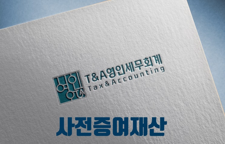 상속세신고 합산대상 : 사전증여재산