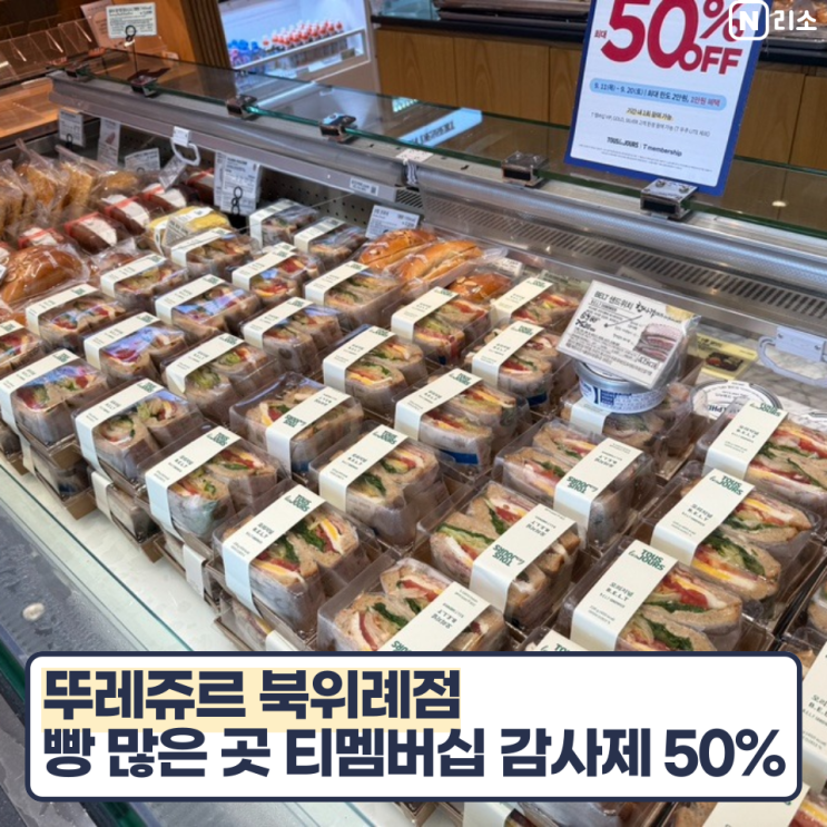  티멤버쉽감사제 할인 사용방법 뚜레쥬르 위례 하남 빵많은곳