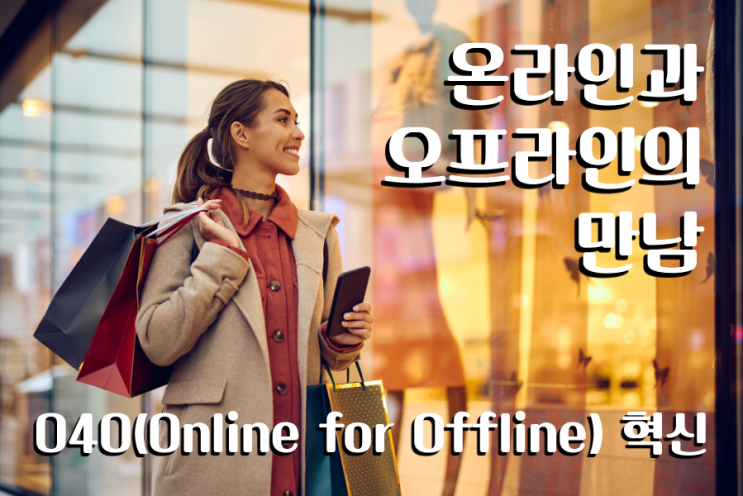  온라인과 오프라인의 결합, O4O 혁신이 전략 핵심!