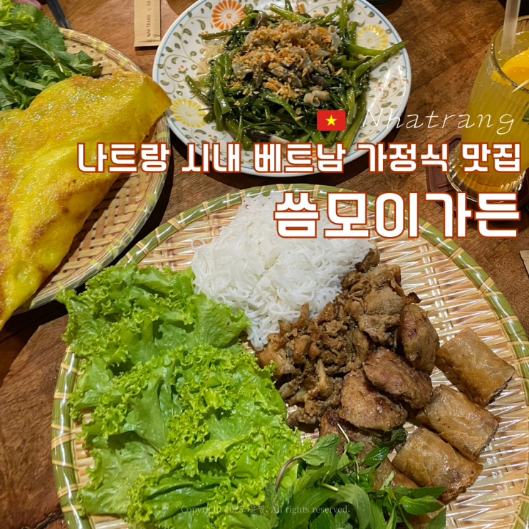  나트랑 시내 에어컨 빵빵한 반쎄오 분짜 맛집 씀모이가든 내돈내산 할인