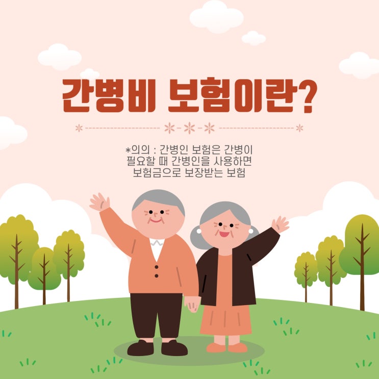  간병인 보험(간병비 보험), 5분 만에 핵심 포인트 정리