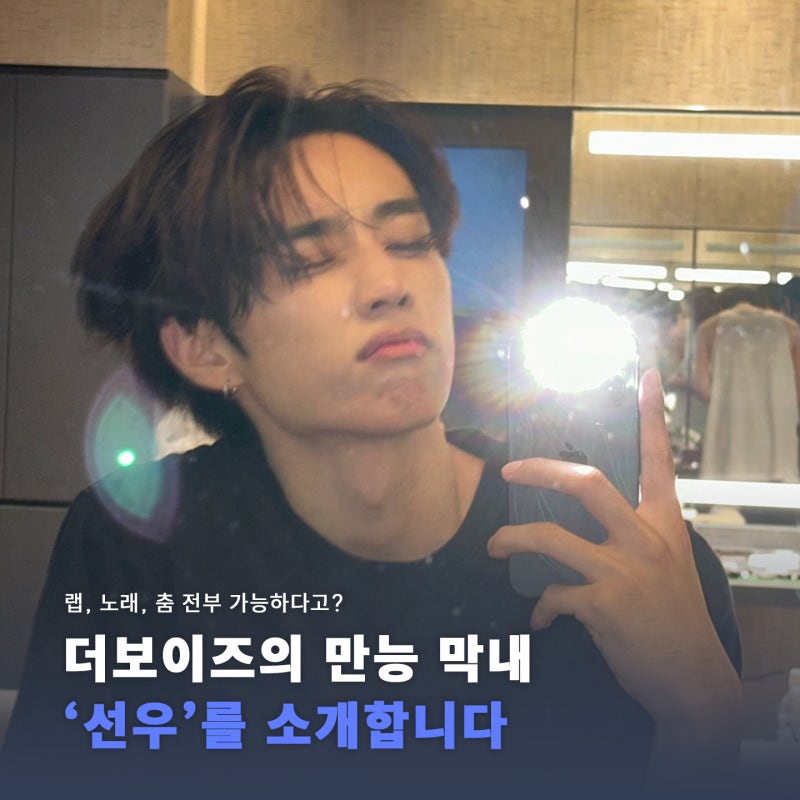 [더보이즈 선우] 랩, 보컬, 댄스 모두 가능한 아이돌 어떤데, 더보이즈의 만능 막내 '선우'를 ....
