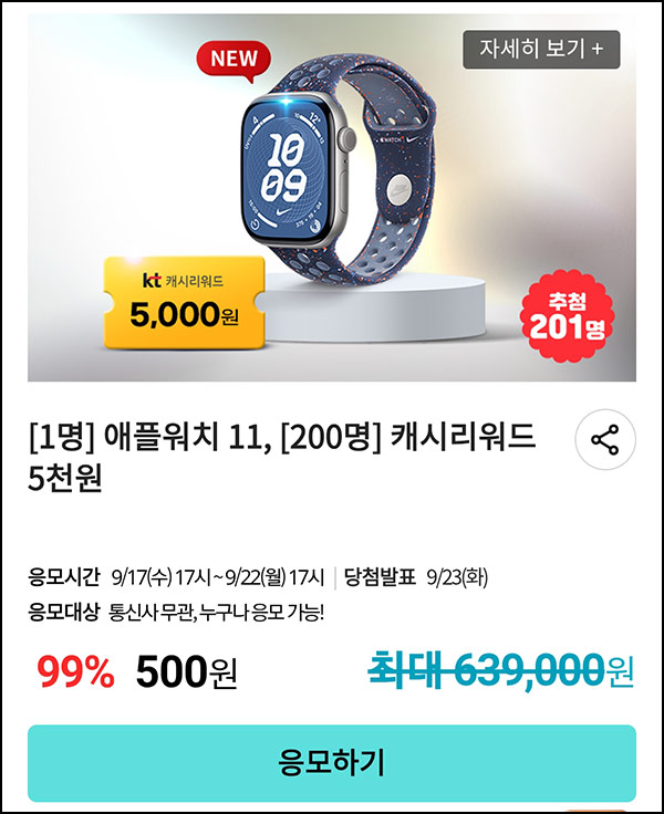  KT샵 핫딜 0원응모 이벤트(애플워치등)추첨~09.22