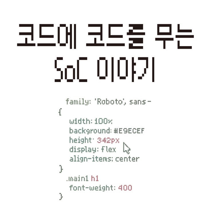  코드에 코드를 무는 SoC 이야기 (ft. 코코무)