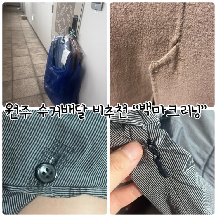  원주수거배달 "백마크리닝" 옷 망가져서 왔어요 ㅠㅠ