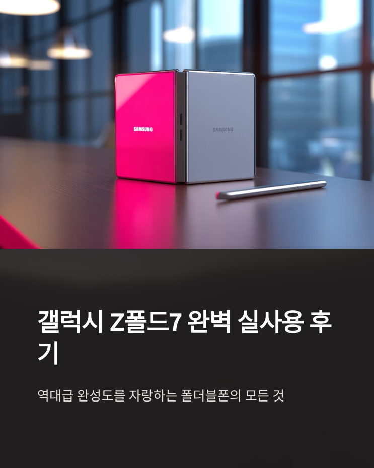  갤럭시 Z폴드7 실사용 후기: 자급제 선택 이유, 디자인, 스펙 완벽 분석