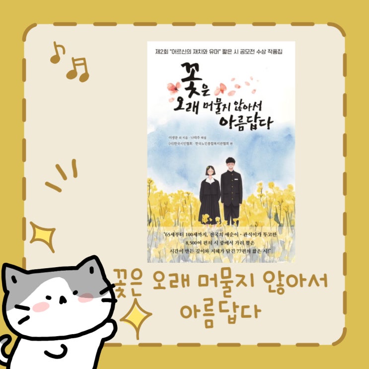  꽃은 오래 머물지 않아서 아름답다 l 제2회 "어르신의 재치와 유머" 짧은 시 공모전 수상 작품집 l 나태주 해설