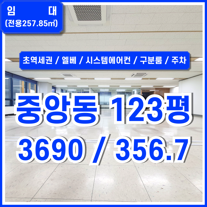  [임대] 부산중앙동사무실 초역세권 도로변 대형빌딩의 깔끔한 시설완비된 부산중앙역100평대오피스 주차 엘베 시스템에어컨 구분룸 시설비 없이 이용가능!