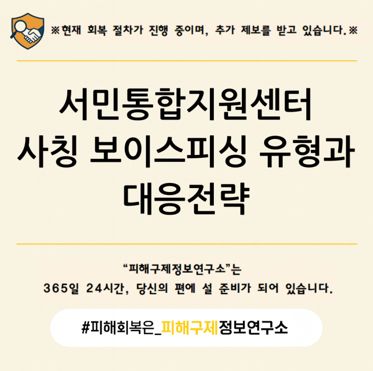 <b>서민</b>통합지원센터 사칭 보이스<b>피싱</b>, 정부기관 이름 빌린 신종... 