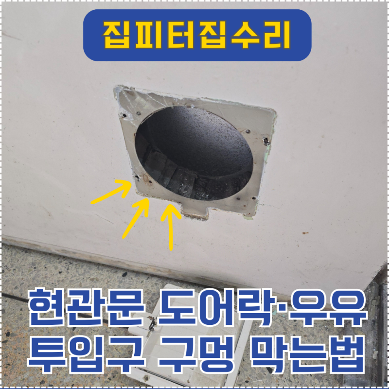 안양빌라 낡은현관문 도어락·우유투입구 구멍 막는법