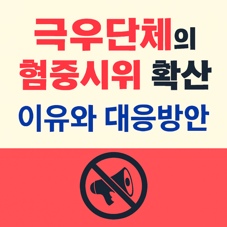 극우 단체의 <b>혐중 시위</b> 확산, 그 이유와 우리가 할 수 있는 대처