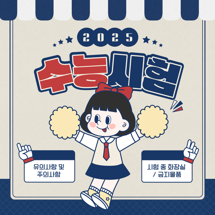  수능 시험일 유의사항 및 주의사항 총정리 (시험 중 화장실/금지물품)
