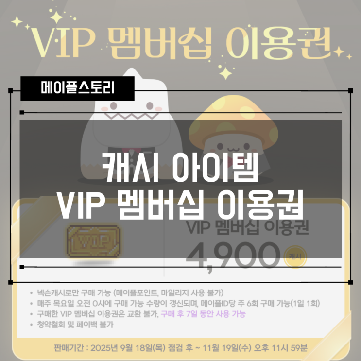  [캐시샵] 250918 업데이트 - VIP 멤버십 이용권, 슈피겔만의 마법모자 & 거대한 마법모자 일루전링