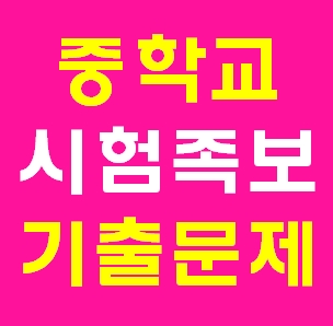  엠베스트 중2역사 기출문제 무료다운사이트 PDF 중학교2학년 2학기 중간고사 시험문제 2-2