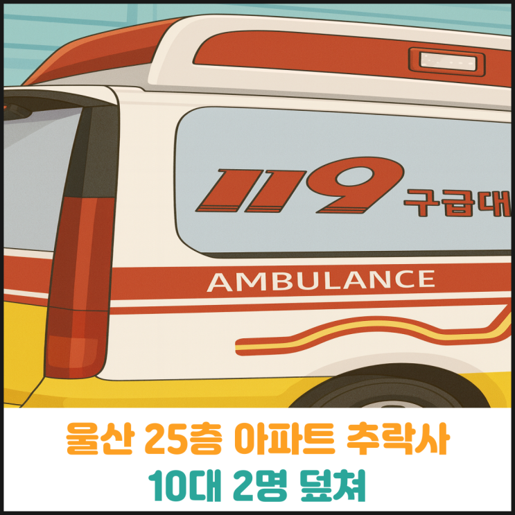  울산 25층 아파트 추락사, 10대 2명 덮쳐