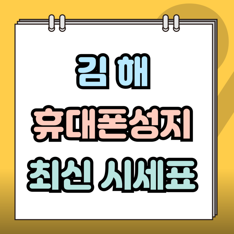  김해 휴대폰 성지 최신 시세표 핸드폰 할인 차이