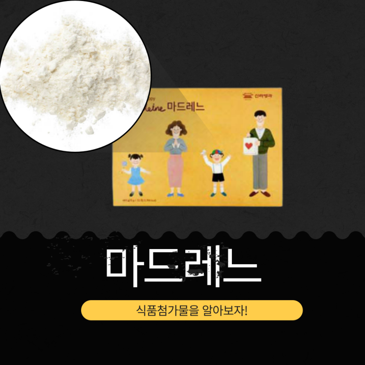  1만원대 가성비 선물 [신라명과 마드레느] 고급 디저트 식품첨가물 영양성분 리뷰