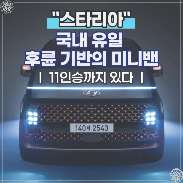  스타리아 장기렌트 국내 유일 후륜 기반의 미니밴, 11인승까지 있다