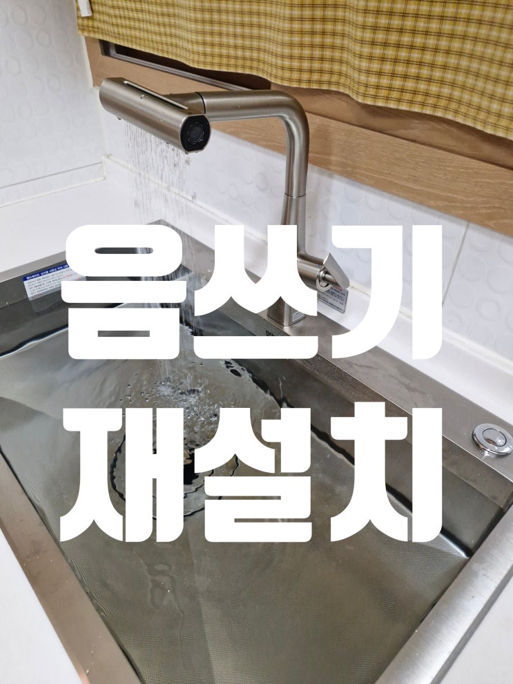  요즘대세 사각싱크볼교체 음쓰기 재설치<스위치 구멍 뚫기>