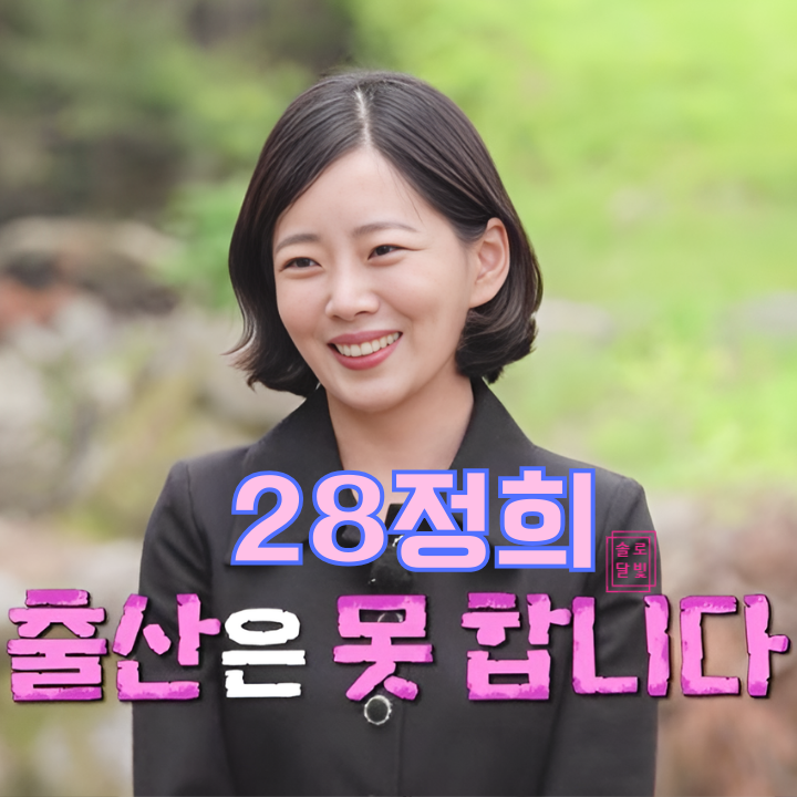  나는솔로 28기 정희 출산 절대 안되는 이유 충격! 제작진도 놀랐어요