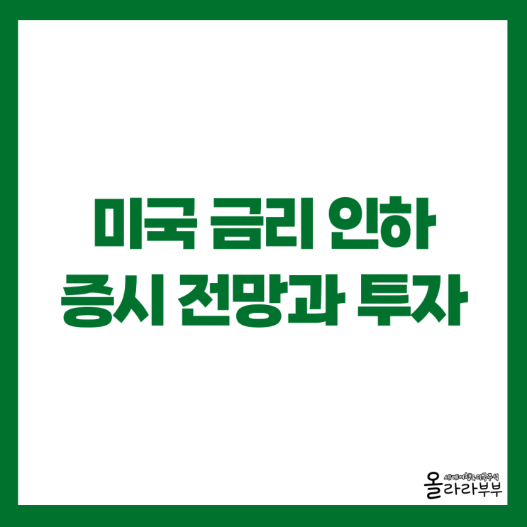 미국 연준 25bp 금리 인하 발표, 미국 증시 전망과 투자 전략