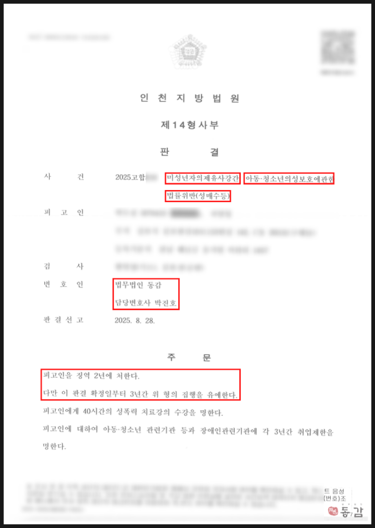 미성년자의제유사강간, 아청법위반(성매수) - 집행유예 승소사례
